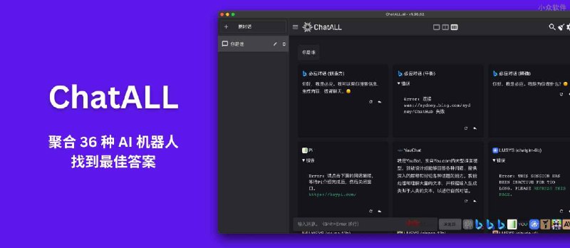 ChatALL - 聚合 36 种 AI 机器人，一次提问，同时获得多个答案，从中找到最佳 - 小众软件