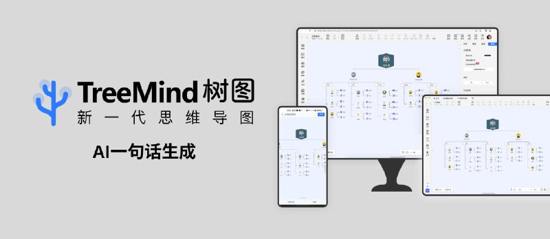 TreeMind树图-【搭载最新GPT】AI一句话生成思维导图，免费使用！ - 小众软件