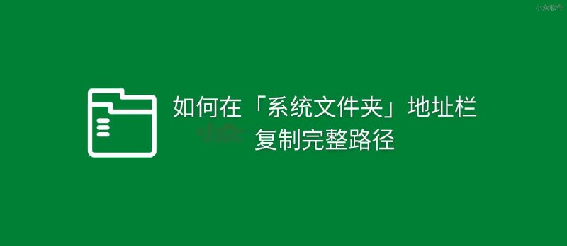 如何在资源管理器中的「系统文件夹」地址栏复制完整路径？ - 小众软件