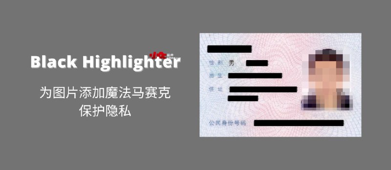 Black Highlighter - 为图片上的私密内容打码（漂亮、均匀、完整），保护隐私[macOS/iOS] - 小众软件