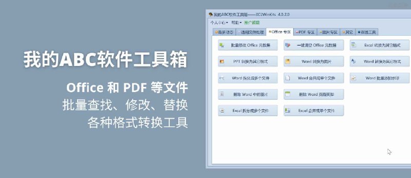 Office 和 PDF 等文件批量查找修改替换及各种格式转换工具 - 我的ABC软件工具箱 重磅来袭 - 小众软件