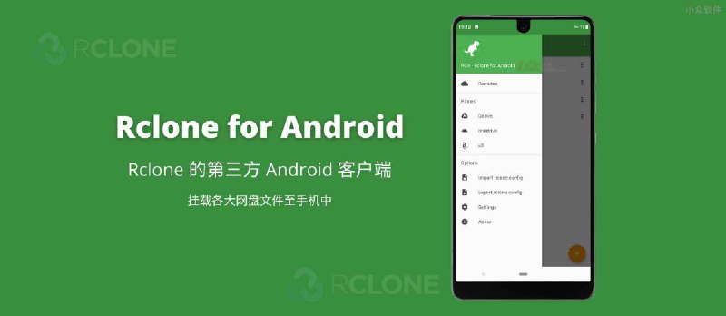 Rclone for Android - 云服务/网盘文件管理工具 Rclone 的 Android 客户端 - 小众软件