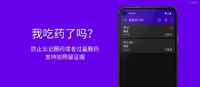 我吃药了吗？防止忘记服药或者过量服药，支持拍照证据[Android] - 小众软件