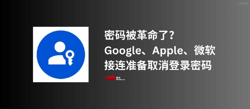 「密码」被革命了？Google、Apple、微软接连准备取消登录密码，使用更简单、更安全的密码替代方案：无密码技术 - 小众软件