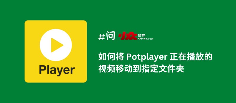 如何将 PotPlayer 正在播放的视频移动到指定文件夹 - 小众软件