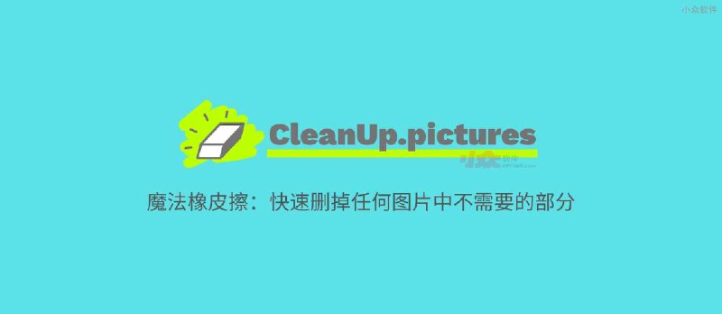 CleanUp.pictures - 魔法橡皮擦：快速删掉任何图片中不需要的部分 - 小众软件