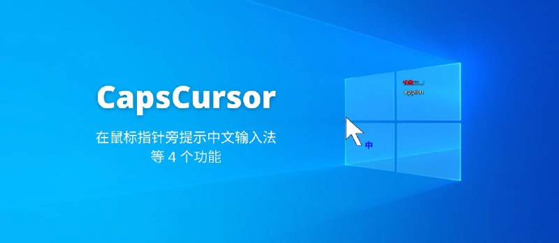 CapsCursor - 大小写键 4 功能辅助工具：在鼠标指针旁为中文输入法添加标记、[Windows] - 小众软件