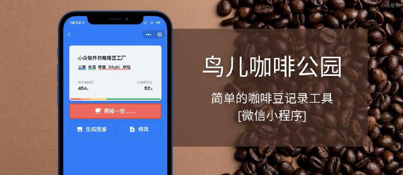 鸟儿咖啡公园 - 简单的咖啡豆记录工具[微信小程序] - 小众软件