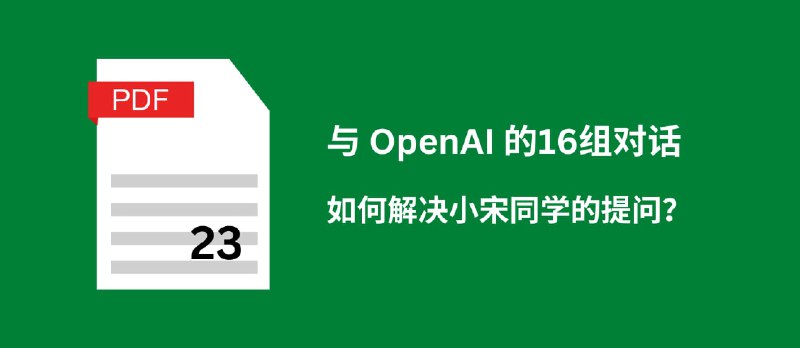 我是如何通过与 OpenAI 的16组对话，解决小宋同学关于 PDF 的问题 - 小众软件