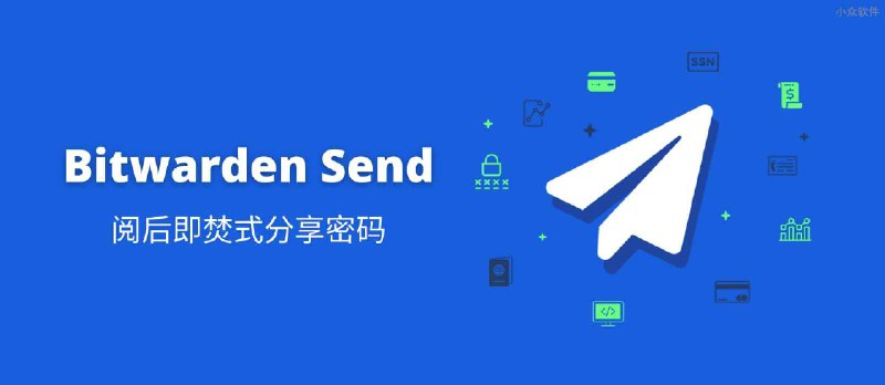 Bitwarden Send - 开源密码管理器 Bitwarden 发布可阅后即焚的「安全分享密码」功能 - 小众软件