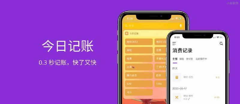 今日记账 - 只需 0.3 秒记账，可导入微信、支付宝账单[iPhone/Android] - 小众软件