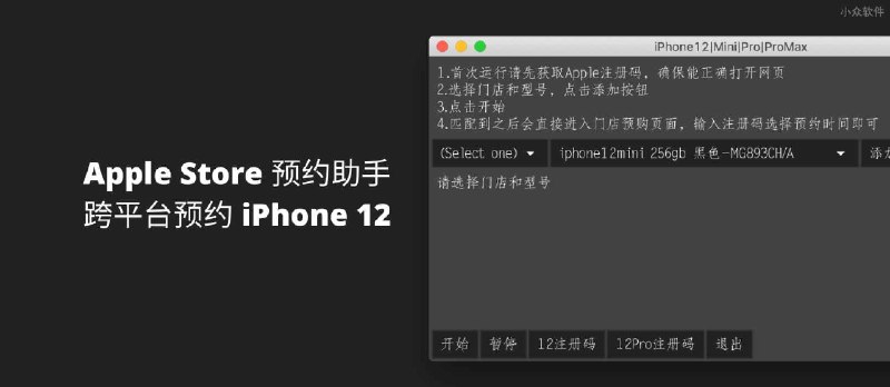 Apple Store 预约助手 - 跨平台提醒预约 iPhone 12 系列手机 - 小众软件