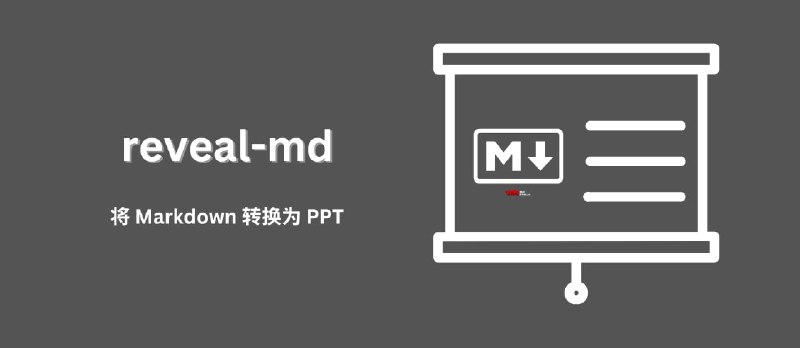 reveal-md - 将 Markdown 文档转换为精美的演示文稿 - 小众软件