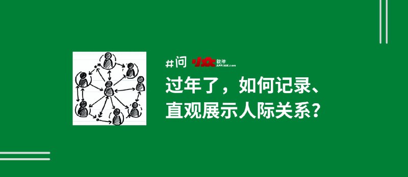 过年了，如何记录、直观展示人际关系？Obsidian 又立一功 - 小众软件