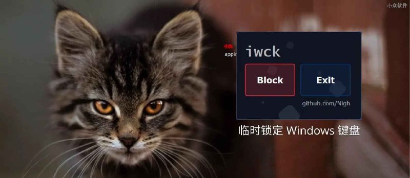 IWCK v3.0 发布：临时锁定 Windows 键盘：优雅的清洁键盘 - 小众软件