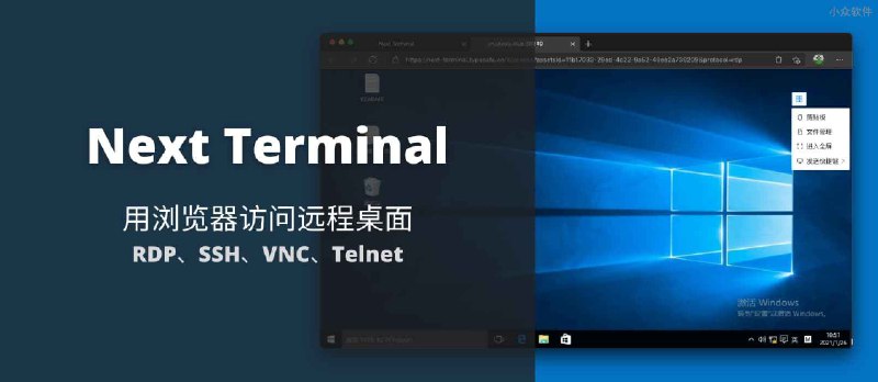 Next Terminal - 用浏览器访问远程桌面，支持 RDP、SSH、VNC 和 Telnet - 小众软件