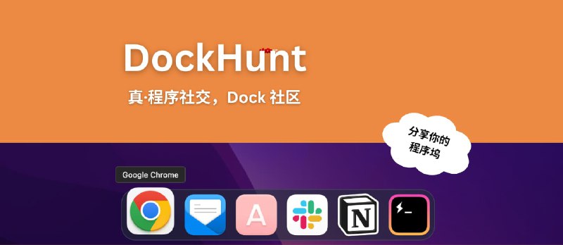 Dockhunt - 分享你的程序坞，并找到固定同一软件的人[macOS·程序社交] - 小众软件