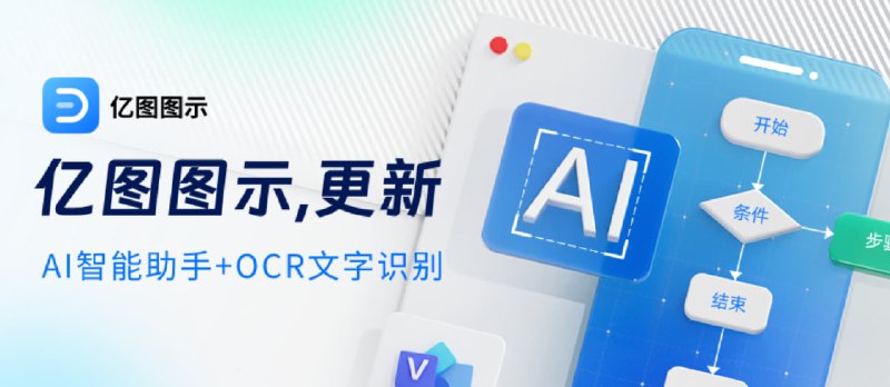 亿图图示，简单好用的AI办公绘图神器：一键作图 - 小众软件