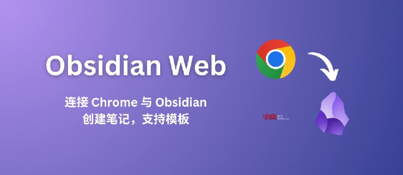 Obsidian Web - 连接 Chrome 与 Obsidian，从网页创建笔记，支持自定义模板 - 小众软件