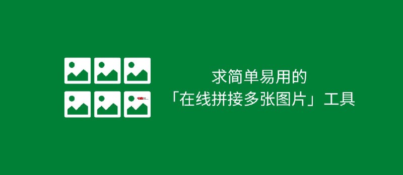 求简单易用的「在线拼接多张图片」工具 - 小众软件