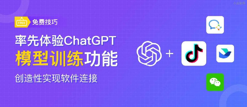 不懂代码也能轻松搞定 ChatGPT 模型训练同其他软件相连接 - 小众软件