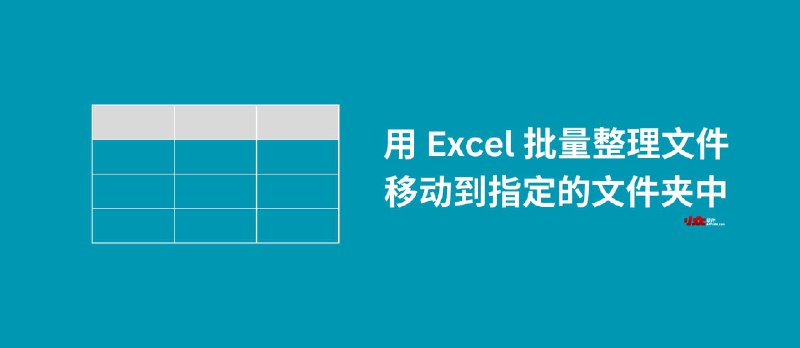 用 Excel 批量整理文件，移动到指定的文件夹中 - 小众软件