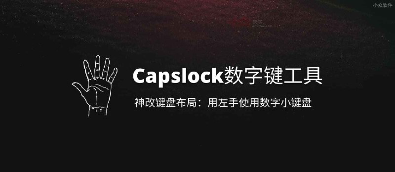 Capslock数字键工具 - 用 AHK 神改键盘布局：用左手使用数字小键盘 - 小众软件