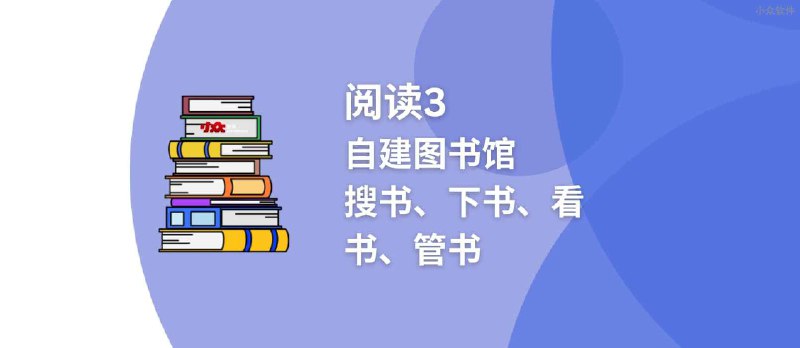 阅读3 - 自建图书馆：搜书、下书、看书、管书 - 小众软件