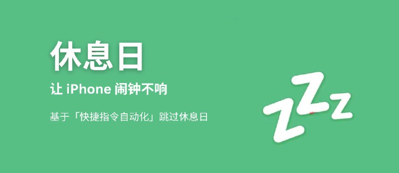 休息日 - 让 iPhone 在节假日跳过闹钟：基于「快捷指令自动化」跳过休息日，支持中国、日本、新加坡、美国的公共假期日历[iOS] - 小众软件