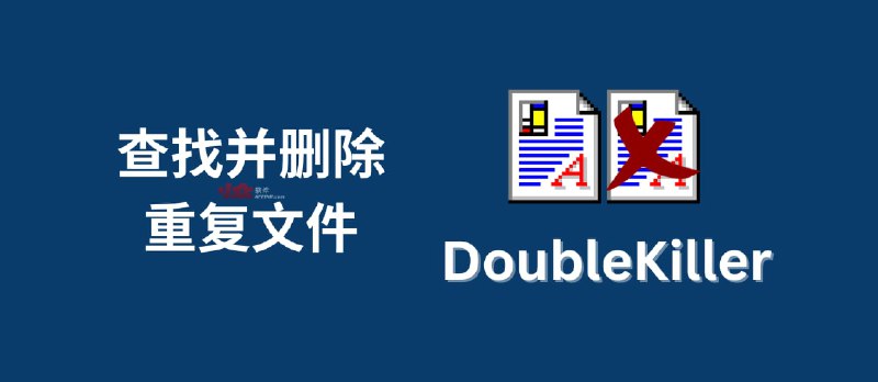 DoubleKiller - 查找并删除重复文件[Windows] - 小众软件