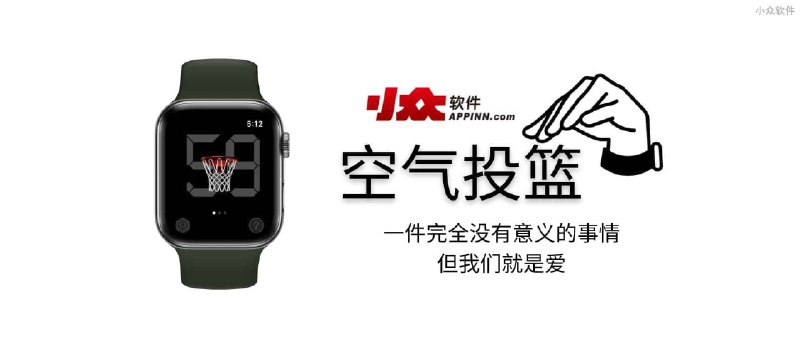 空气投篮 - 一件完全没有意义的事情[Apple Watch] - 小众软件