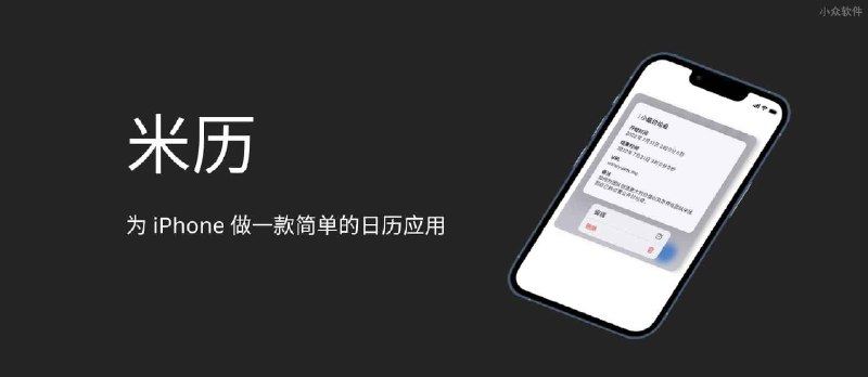 米历 - 为 iPhone 做一款简单的日历应用 - 小众软件