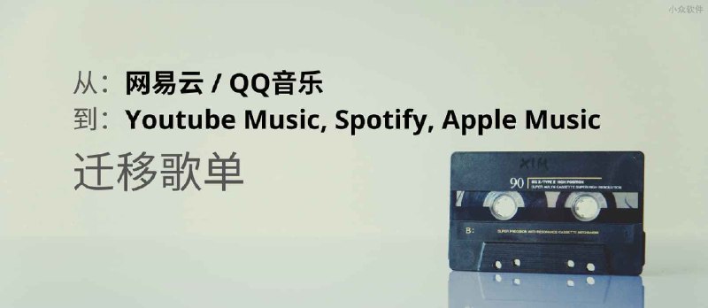 迁移网易云音乐、 QQ音乐歌单到 Youtube Music, Spotify, Apple Music - 小众软件