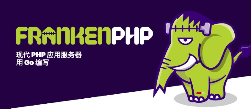 FrankenPHP - 一个现代化的 PHP 应用服务器｜用 Go 编写 - 小众软件