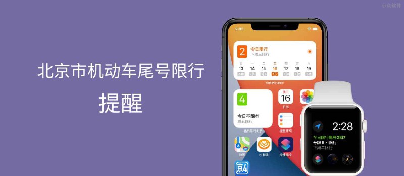 北京限行助手 - 支持 iOS 14 小组件的「北京市机动车尾号限行」提醒应用[iPhone/Apple Watch] - 小众软件