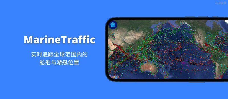 MarineTraffic - 实时追踪全球范围内的船舶与游艇位置[iOS/Android] - 小众软件