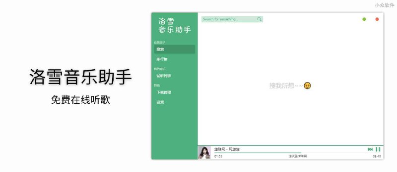 洛雪音乐助手 - 一个基于 Electron 的音乐软件，免费听歌、下载音乐 - 小众软件