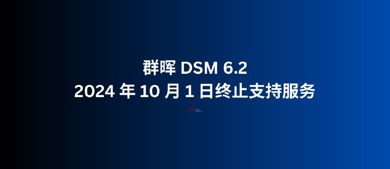 群晖 DSM 6.2 将于 2024 年 10 月 1 日终止支持服务｜10年内购买的机型无需担心此问题 - 小众软件