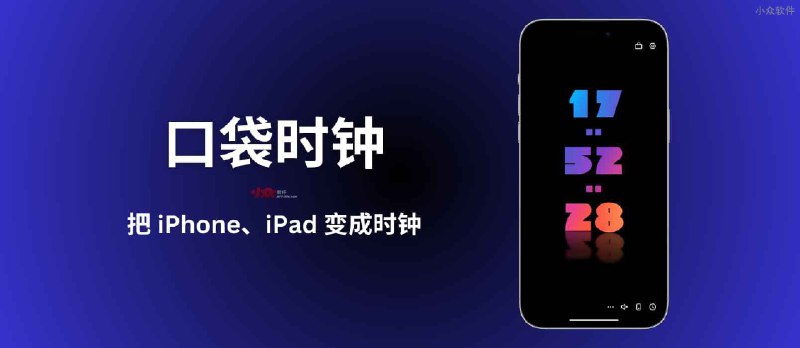 口袋时钟 - 把闲置 iPhone、iPad 变成时钟｜用 40 款小组件装饰你的正经 iPhone - 小众软件