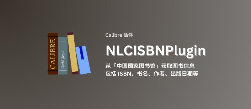 NLCISBNPlugin - Calibre 插件：从「中国国家图书馆」获取图书信息，包括 ISBN、书名、作者、出版日期等 - 小众软件