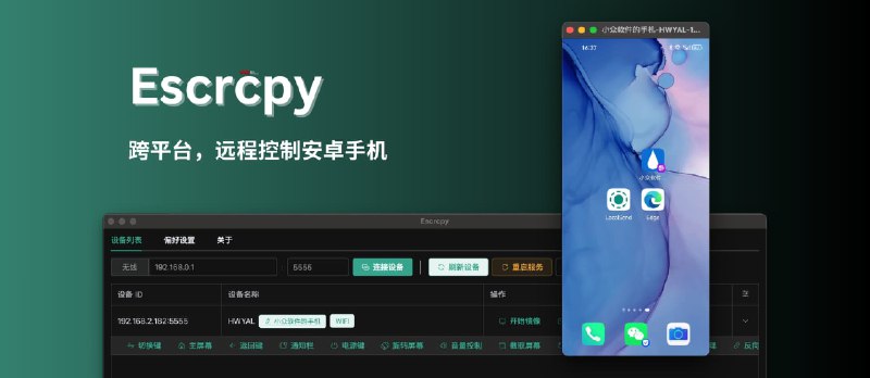 Escrcpy - 跨平台，远程控制安卓手机：3 天前更新，使用 Electron 的 Scrcpy 图形界面工具 - 小众软件