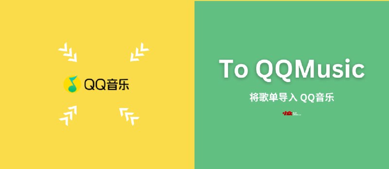 To QQMusic - 将歌单导入 QQ音乐[Windows] - 小众软件