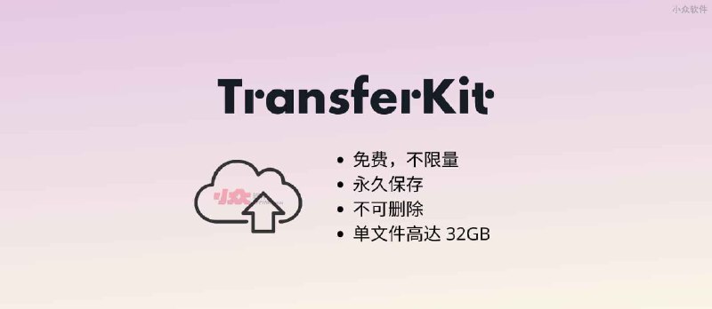 TransferKit - 不限量免费网盘，永久保存，不可删除，单文件高达 32GB - 小众软件