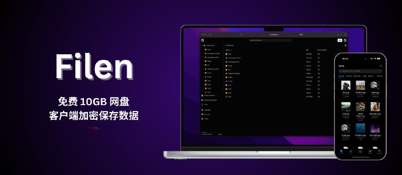 Filen - 免费 10GB 的同步网盘服务，客户端加密保存数据 - 小众软件