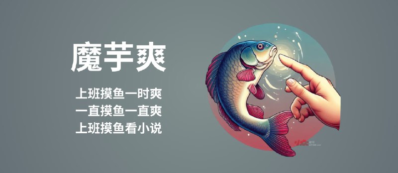 魔芋爽 - 俗话说：上班摸鱼一时爽，一直摸鱼一直爽｜上班摸鱼看小说[Windows] - 小众软件