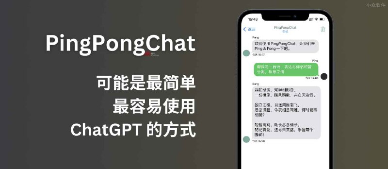 PingPongChat - 这可能是目前最简单、最容易使用 ChatGPT 的方式了[iOS/macOS] - 小众软件