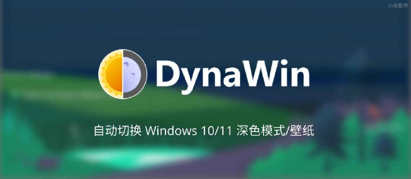 DynaWin - 让 Windows 10/11 根据时间自动切换深色模式，还支持自动更换壁纸 - 小众软件