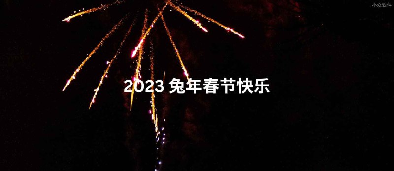 2023 兔年春节快乐 - 小众软件