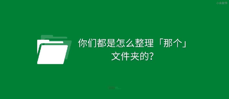 你们都是怎么整理「那个」文件夹的？TagExplorer - 小众软件