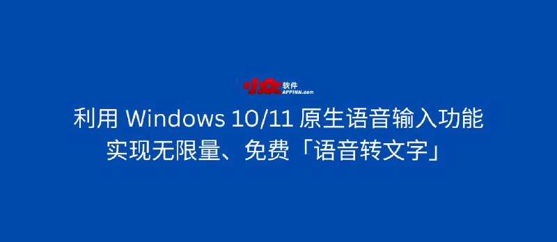 利用 Windows 10/11 原生语音输入功能，实现无限量、免费「语音转文字」 - 小众软件